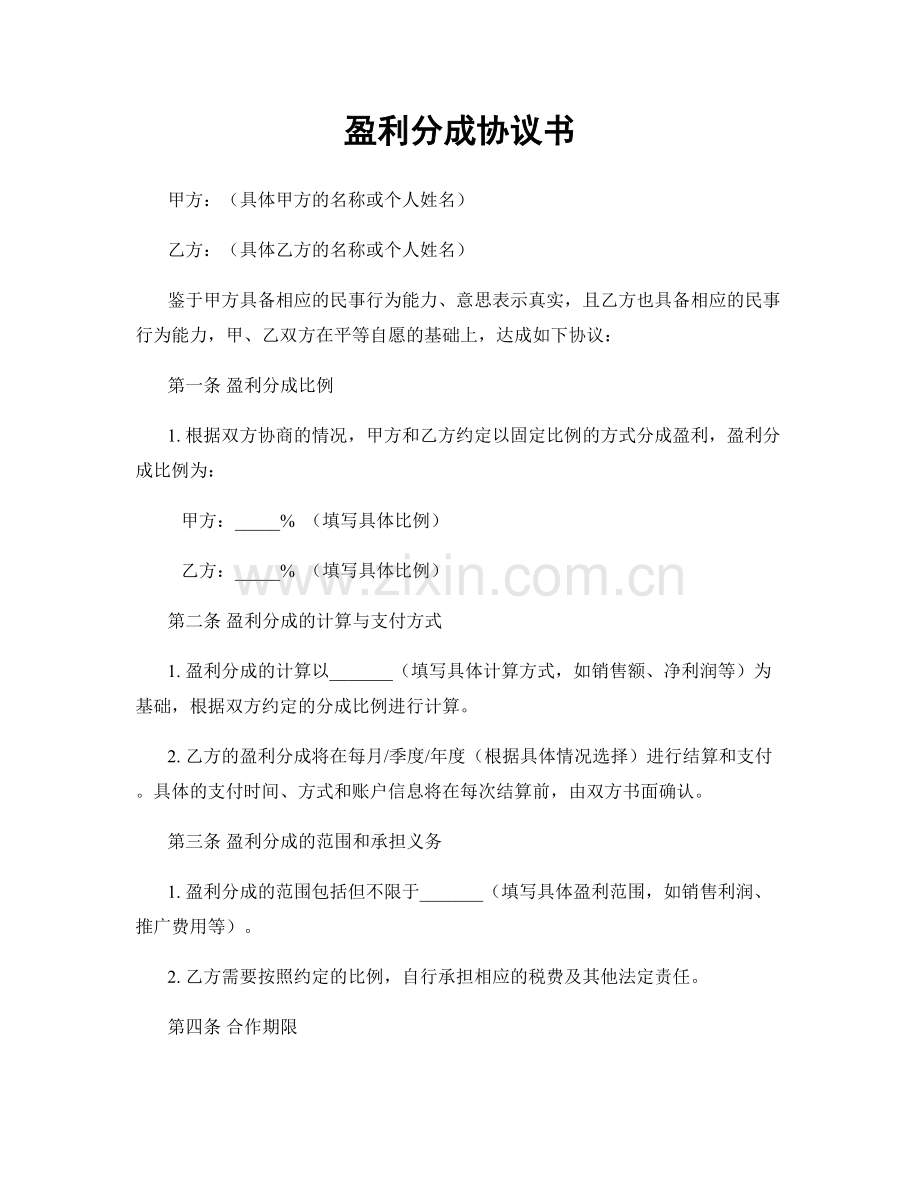 盈利分成协议书.docx_第1页