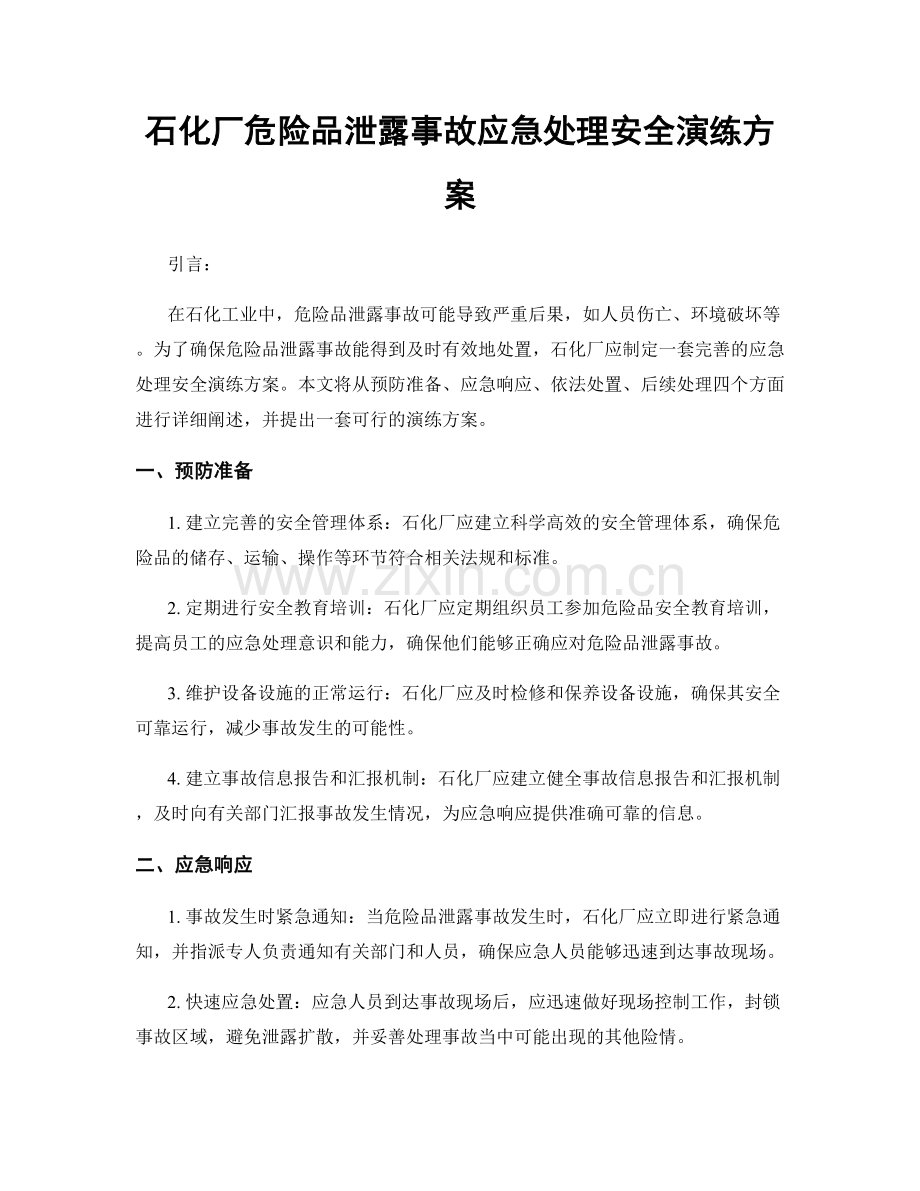 石化厂危险品泄露事故应急处理安全演练方案.docx_第1页