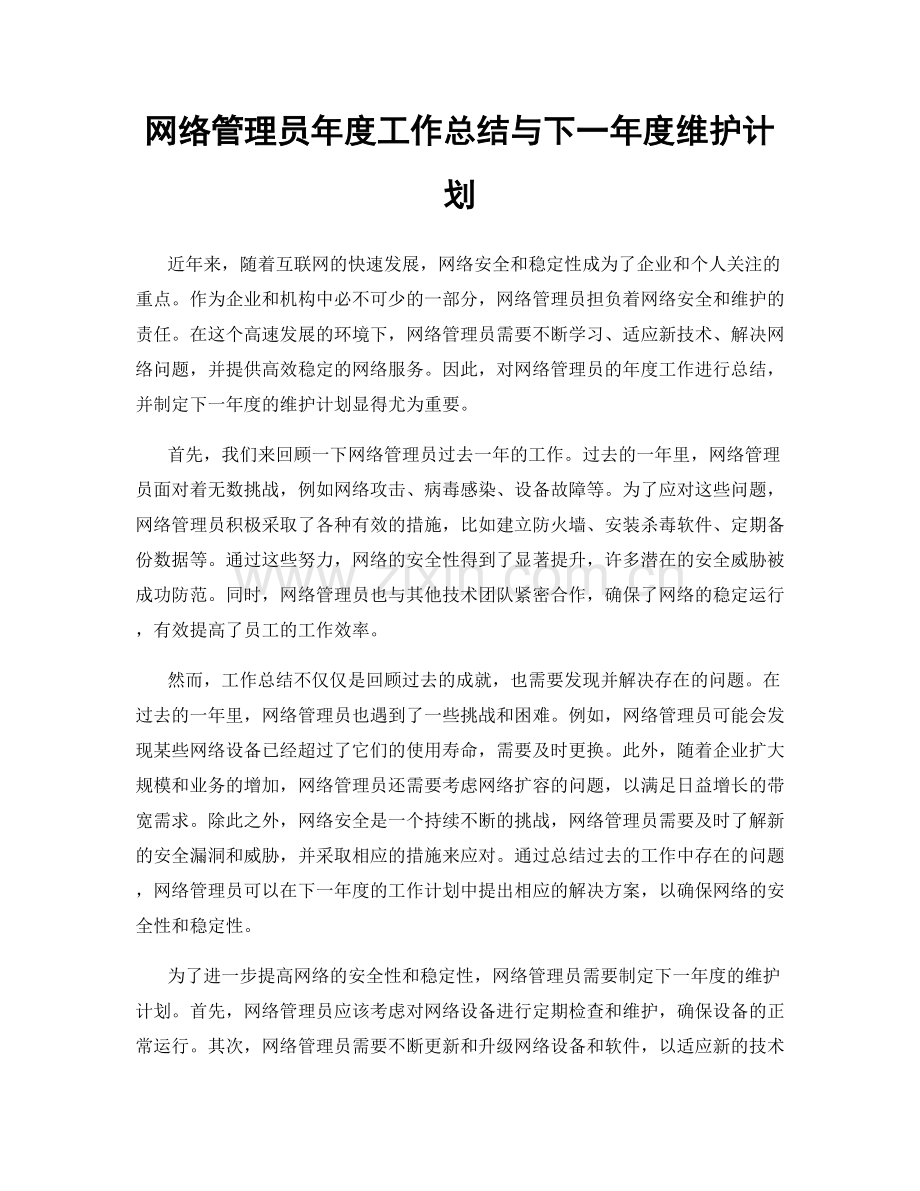 网络管理员年度工作总结与下一年度维护计划.docx_第1页