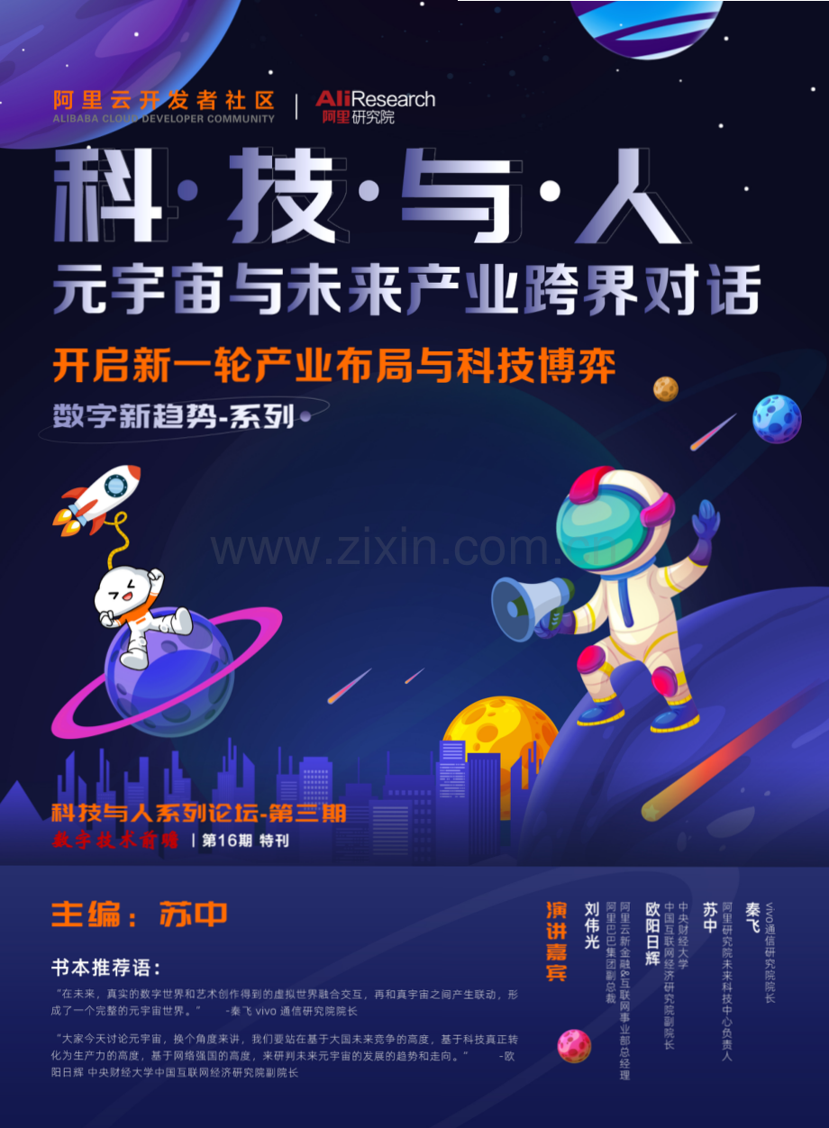 科技与人：元宇宙与未来产业跨界对话.pdf_第1页