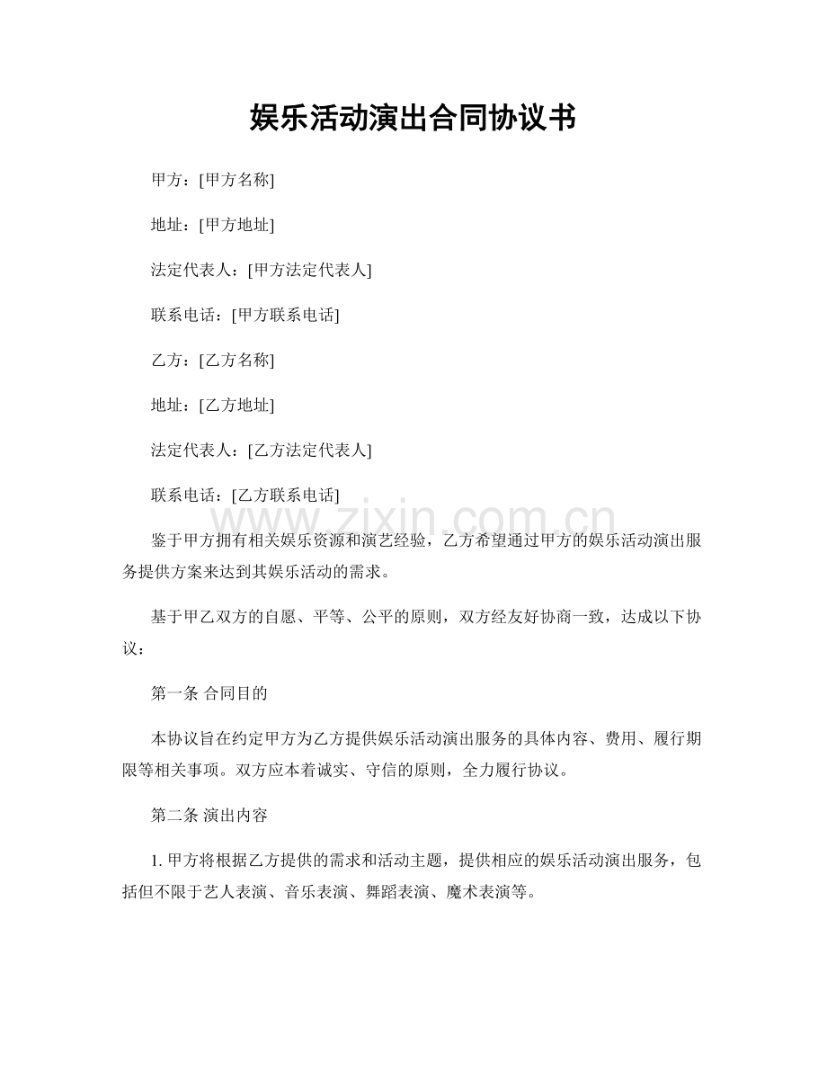 娱乐活动演出合同协议书.docx_第1页