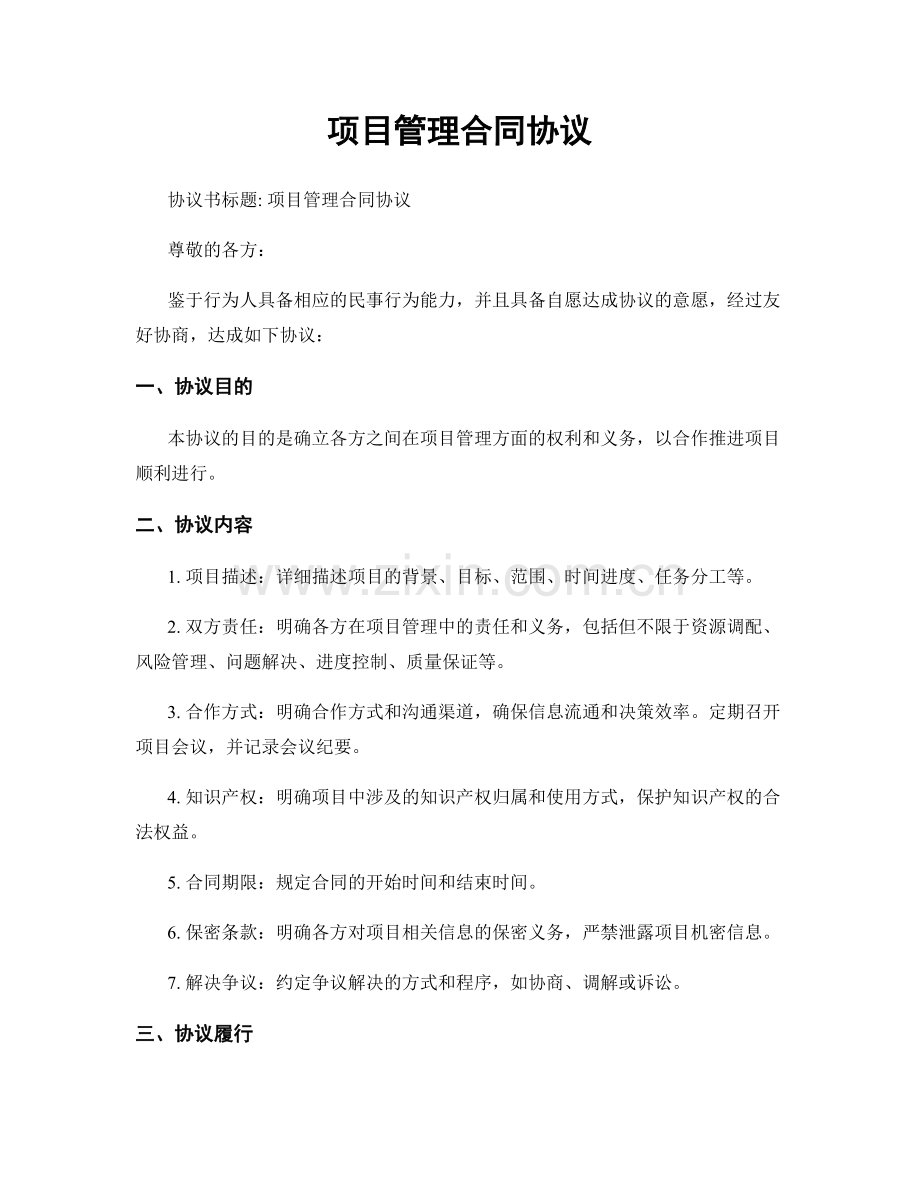 项目管理合同协议.docx_第1页