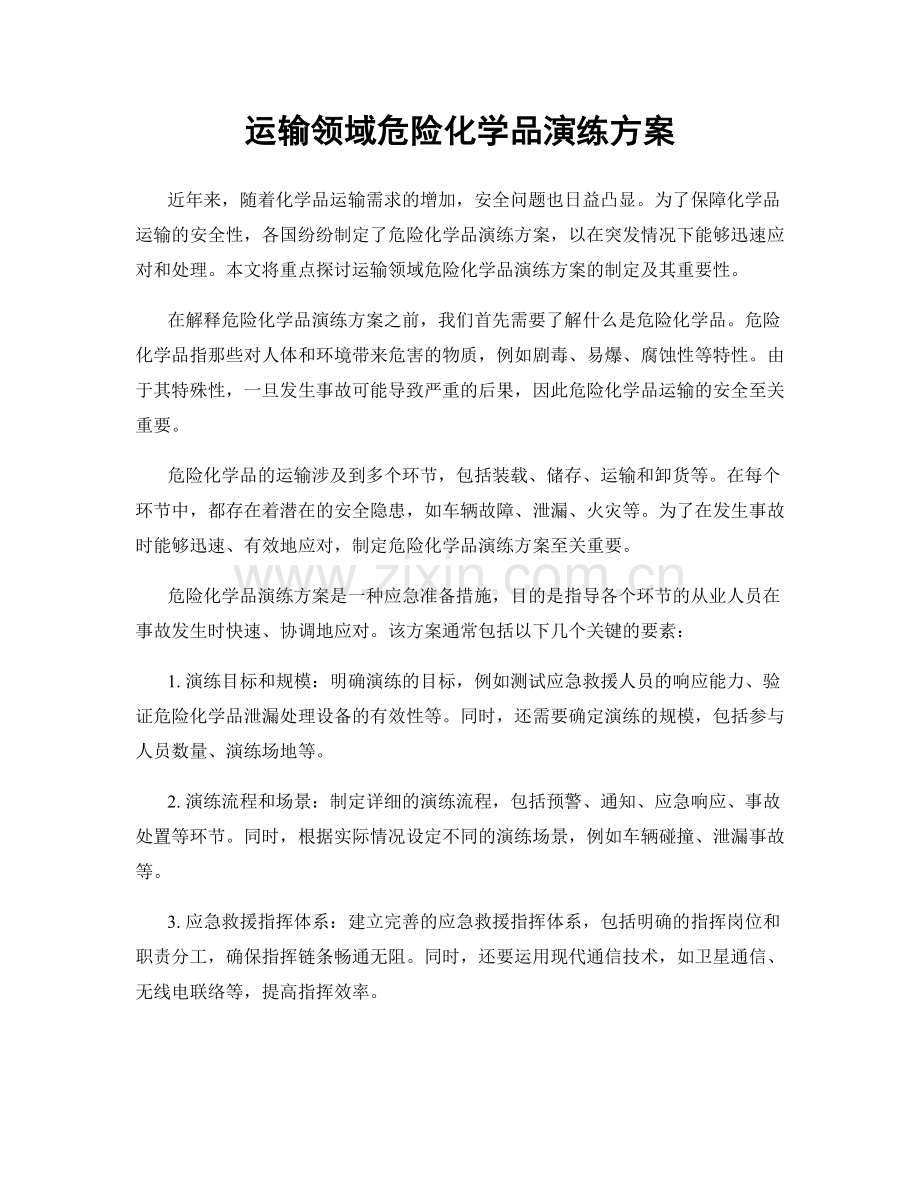 运输领域危险化学品演练方案.docx_第1页