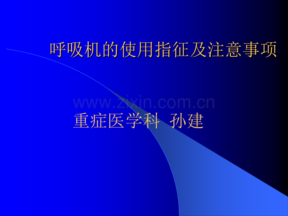 呼吸机的使用指征及注意事项.ppt_第1页