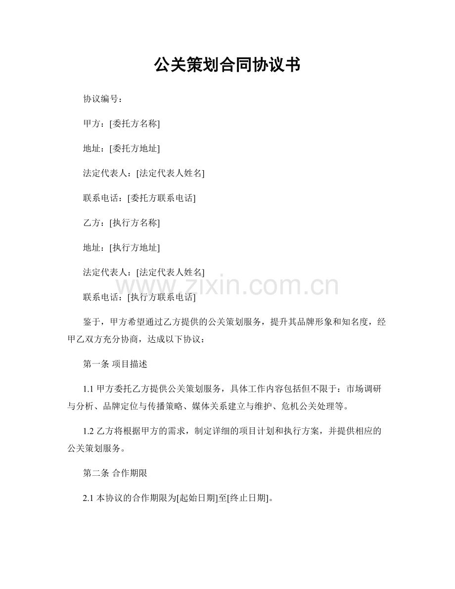 公关策划合同协议书.docx_第1页