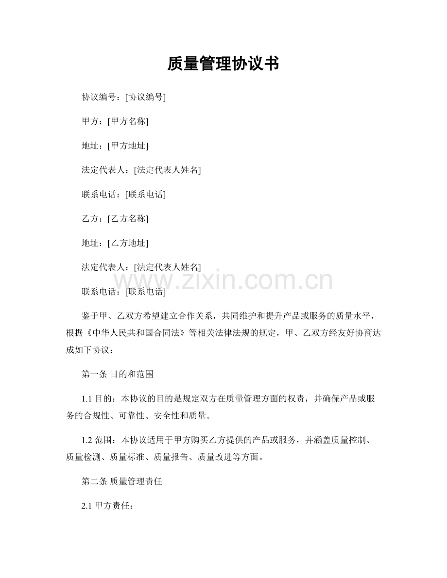 质量管理协议书.docx_第1页