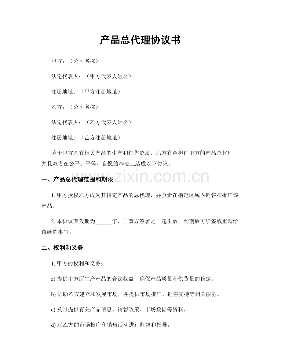 产品总代理协议书.docx_第1页