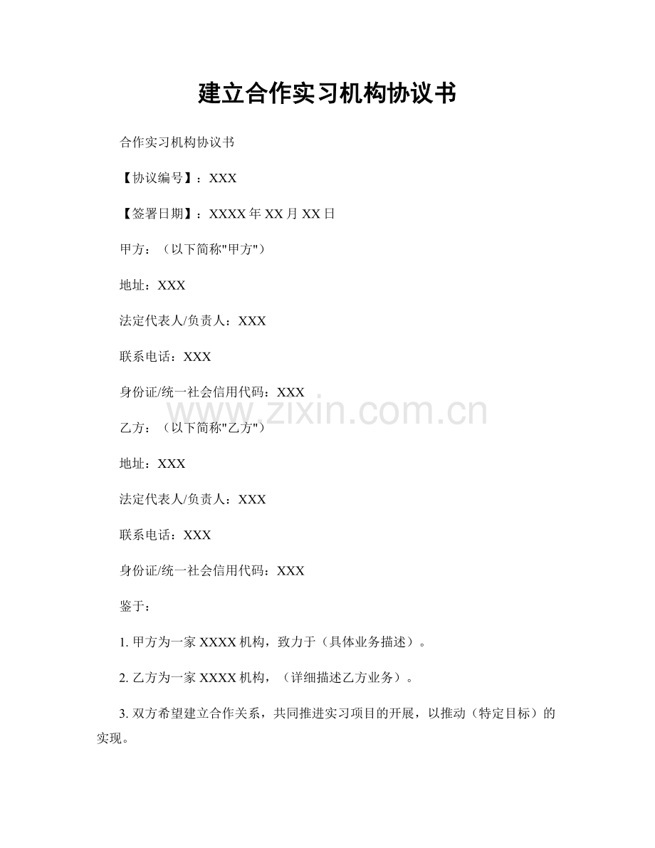 建立合作实习机构协议书.docx_第1页