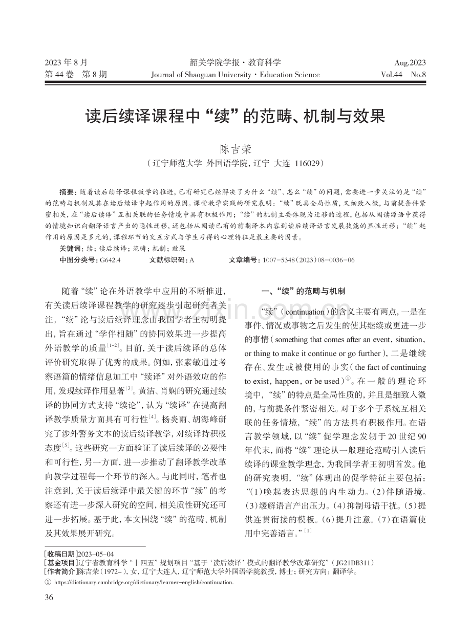 读后续译课程中“续”的范畴、机制与效果.pdf_第1页