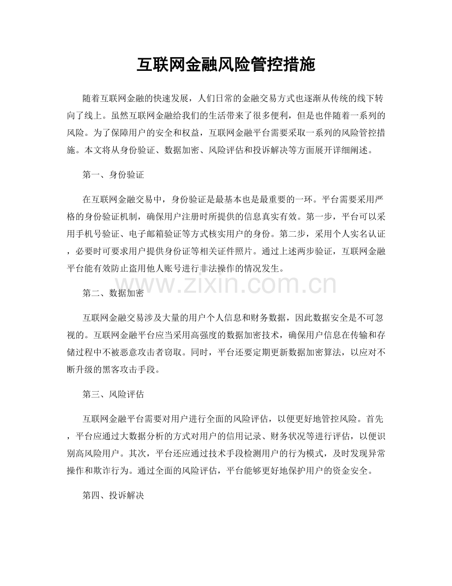 互联网金融风险管控措施.docx_第1页