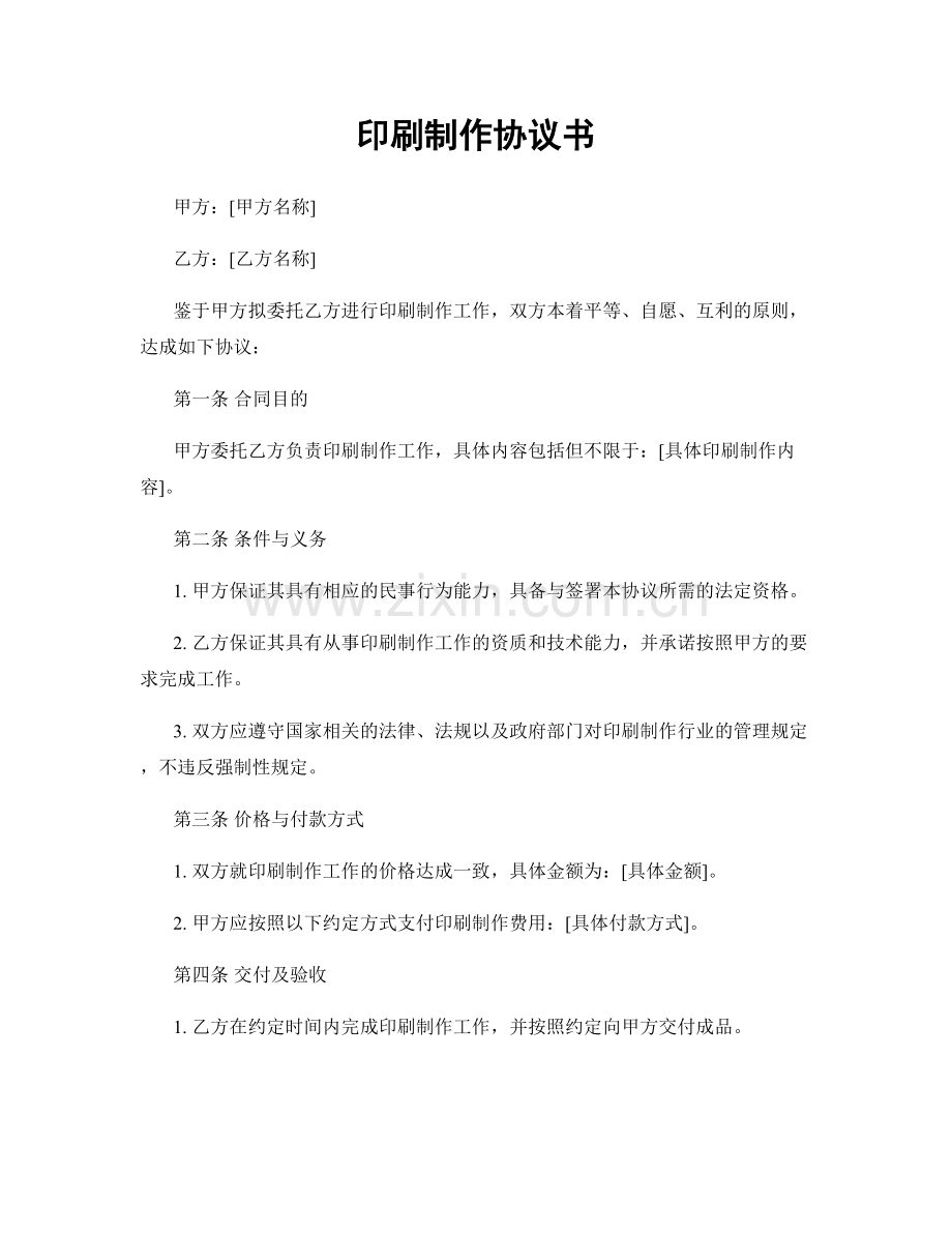 印刷制作协议书.docx_第1页