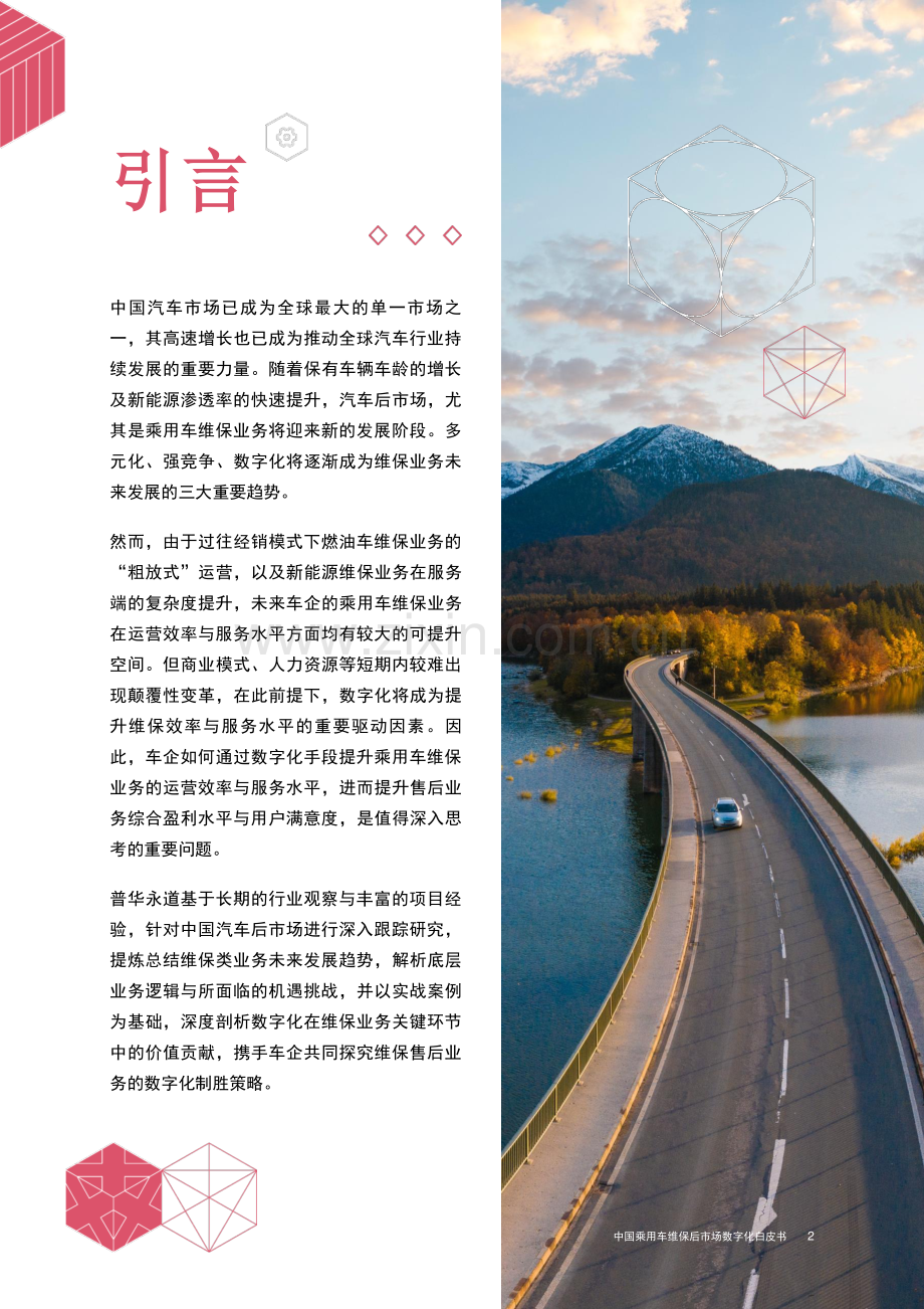 中国乘用车维保后市场数字化白皮书.pdf_第3页