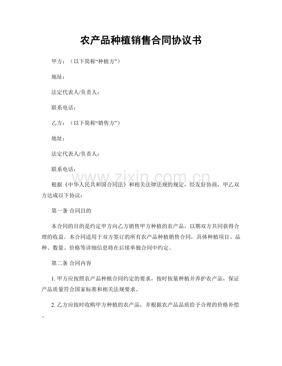 农产品种植销售合同协议书.docx_第1页