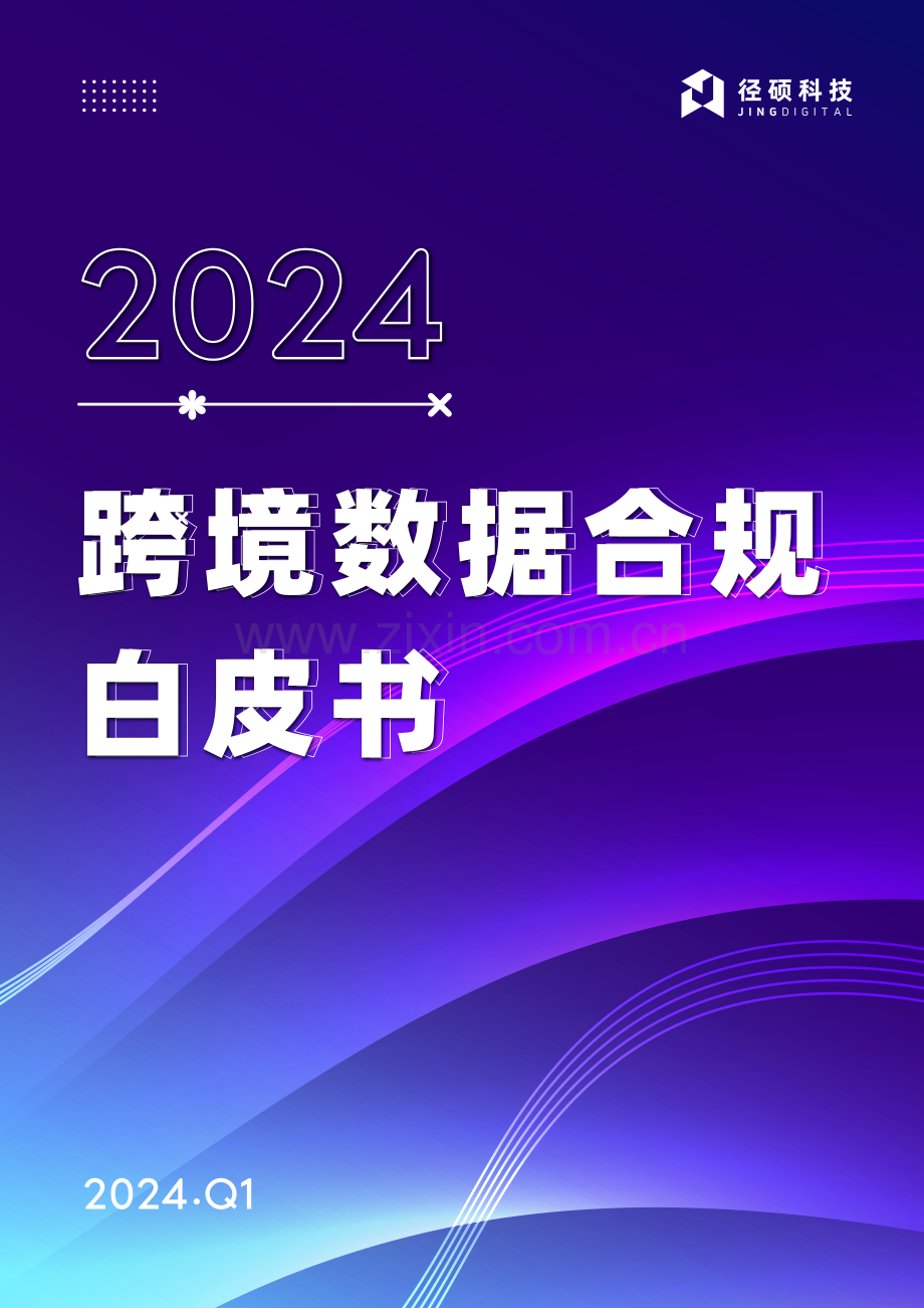 2024年跨境数据合规白皮书-径硕科技.pdf_第1页