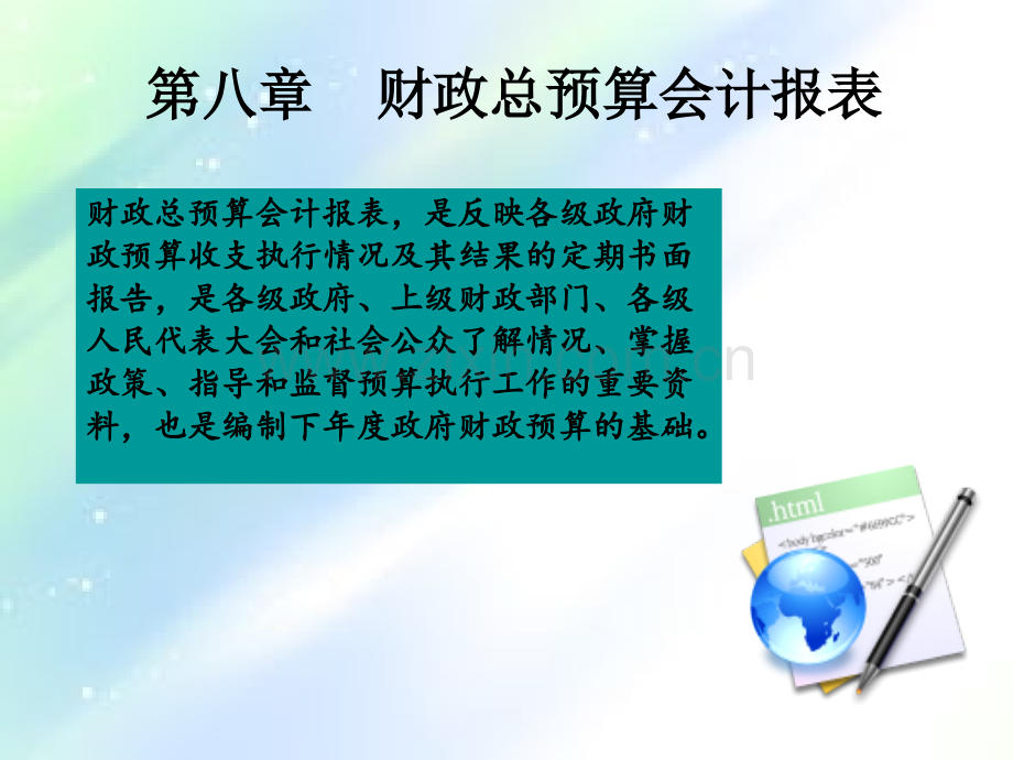 财政总预算会计报表ppt.ppt_第1页