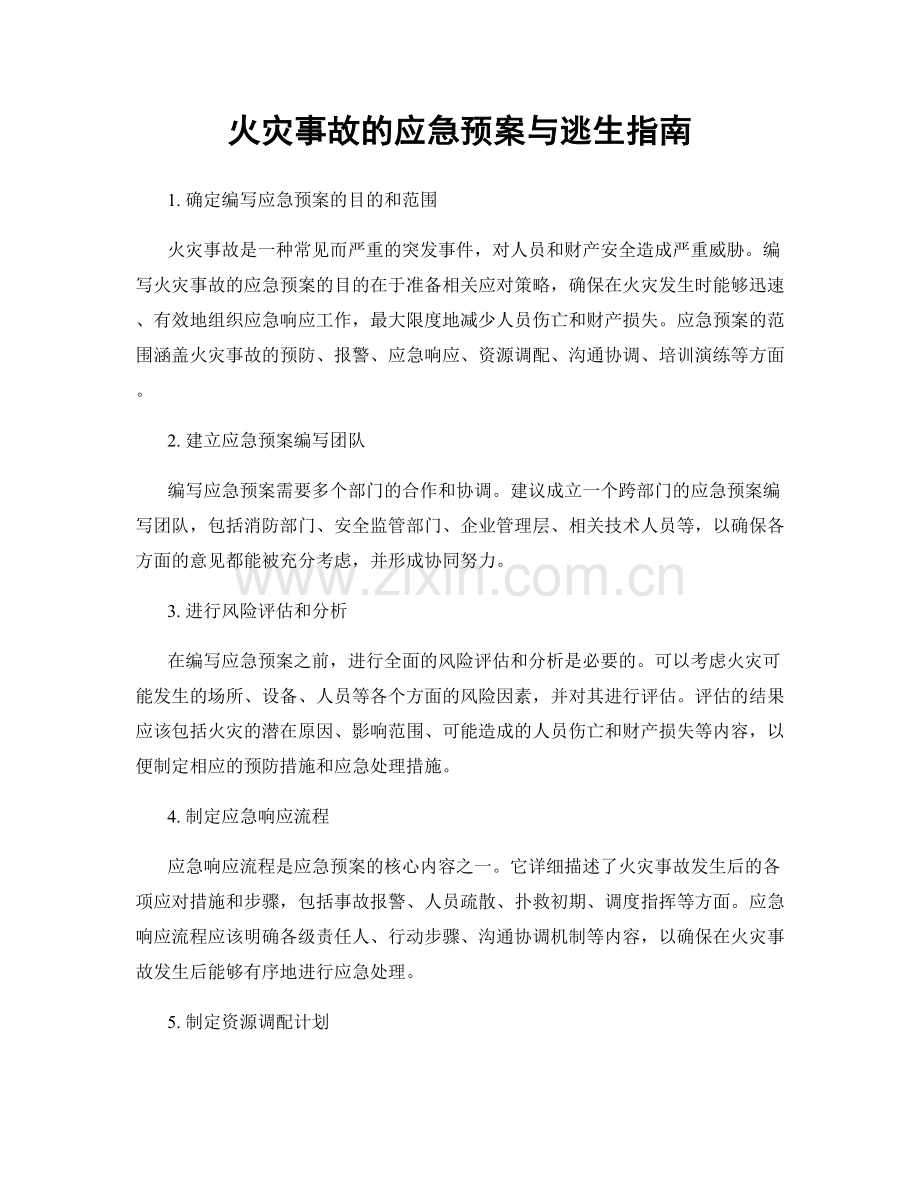 火灾事故的应急预案与逃生指南.docx_第1页