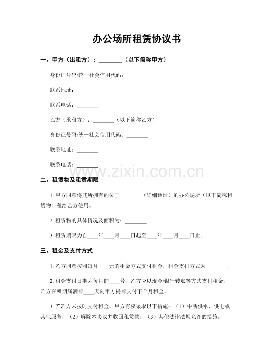 办公场所租赁协议书.docx_第1页