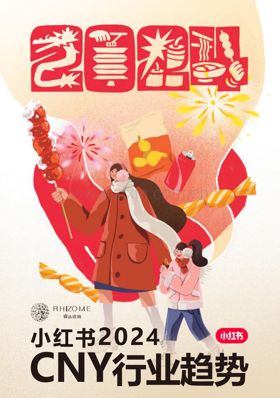 2024年小红书CNY行业趋势报告.pdf_第1页