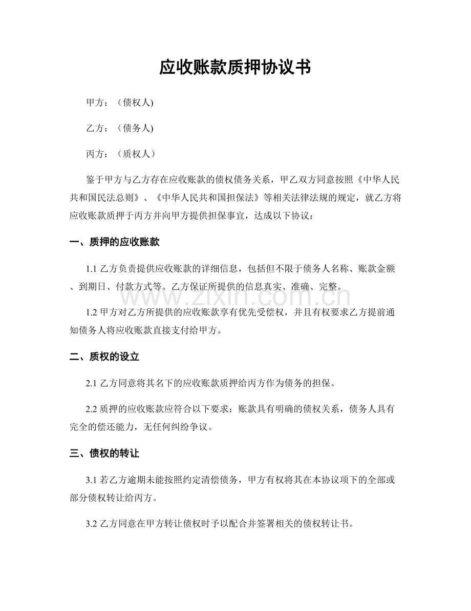 应收账款质押协议书.docx_第1页