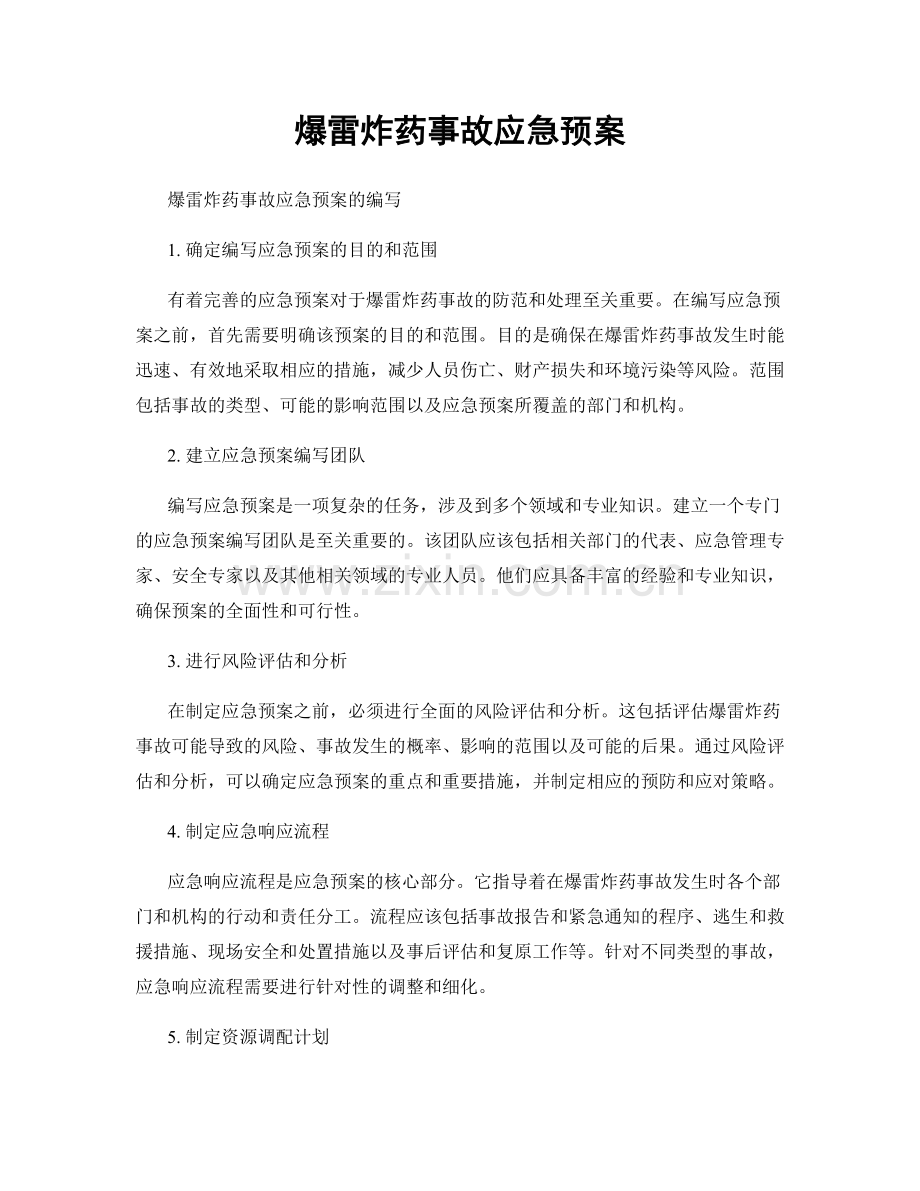 爆雷炸药事故应急预案.docx_第1页