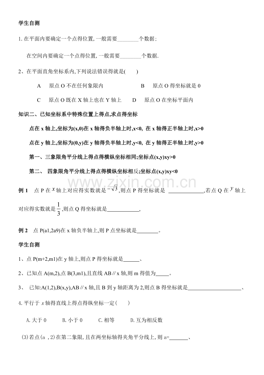 第七章-平面直角坐标系知识点归纳及典型例题.doc_第2页