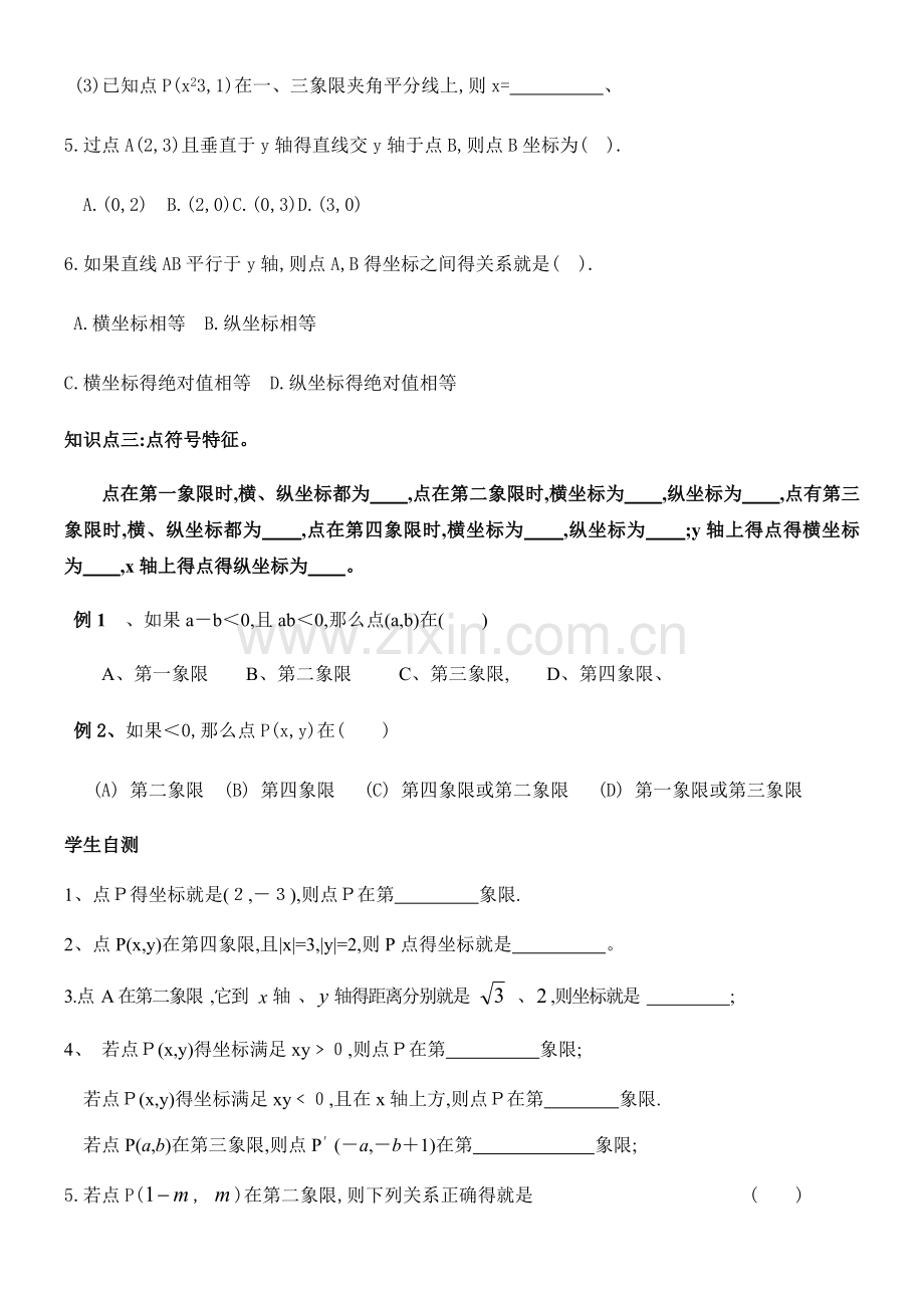 第七章-平面直角坐标系知识点归纳及典型例题.doc_第3页