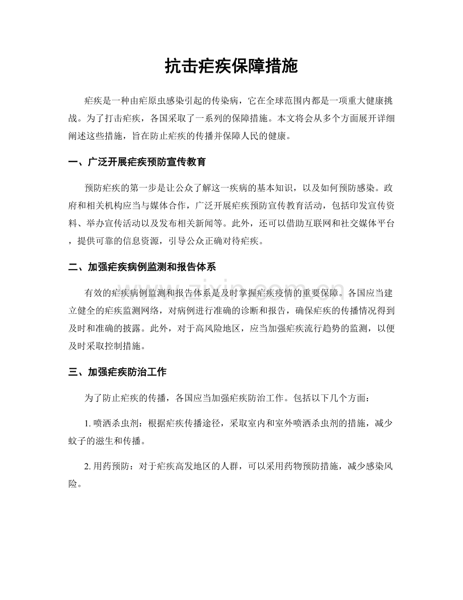 抗击疟疾保障措施.docx_第1页