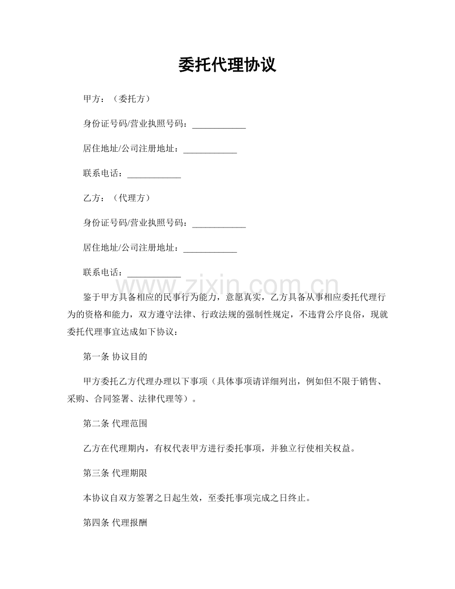 委托代理协议.docx_第1页