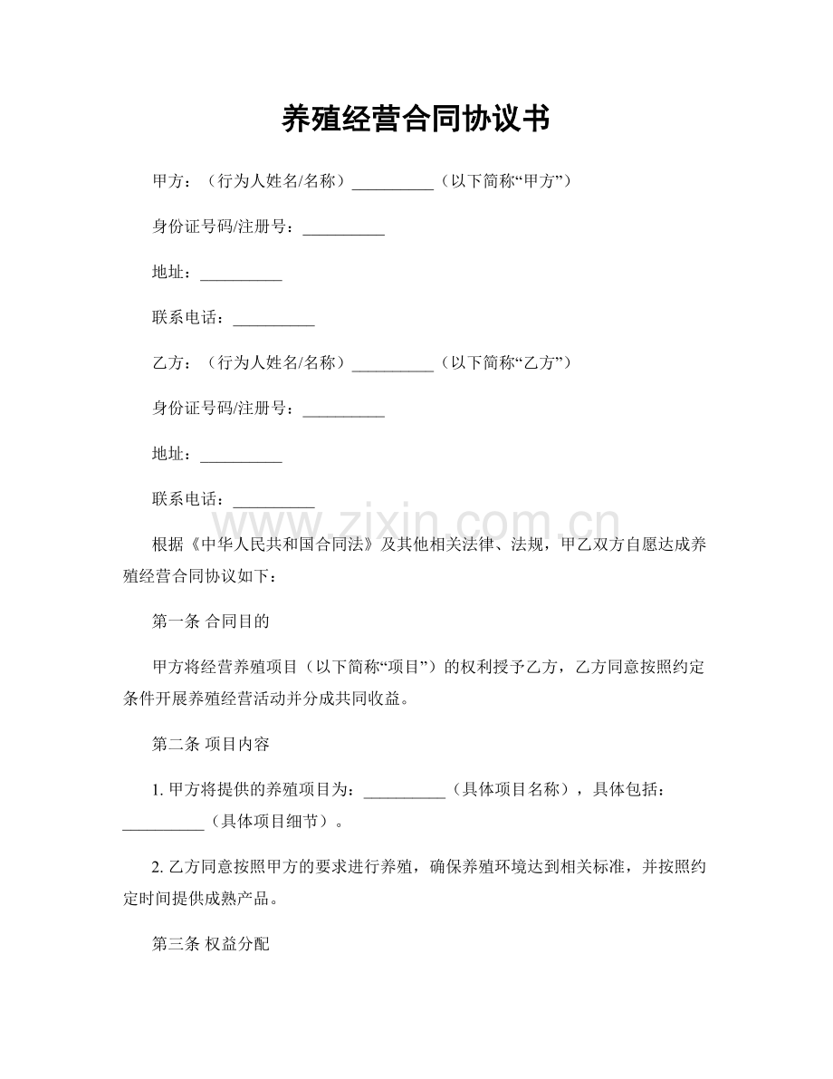 养殖经营合同协议书.docx_第1页