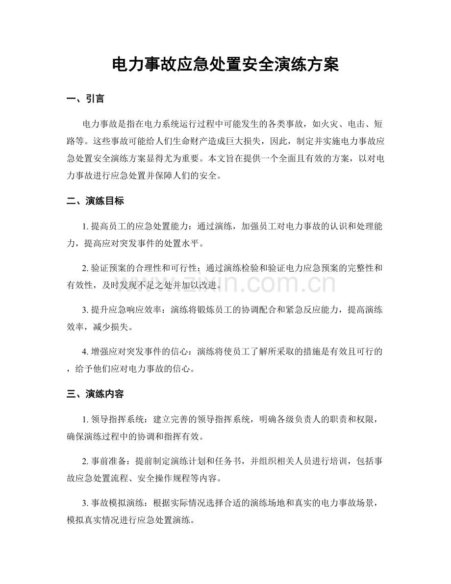 电力事故应急处置安全演练方案.docx_第1页