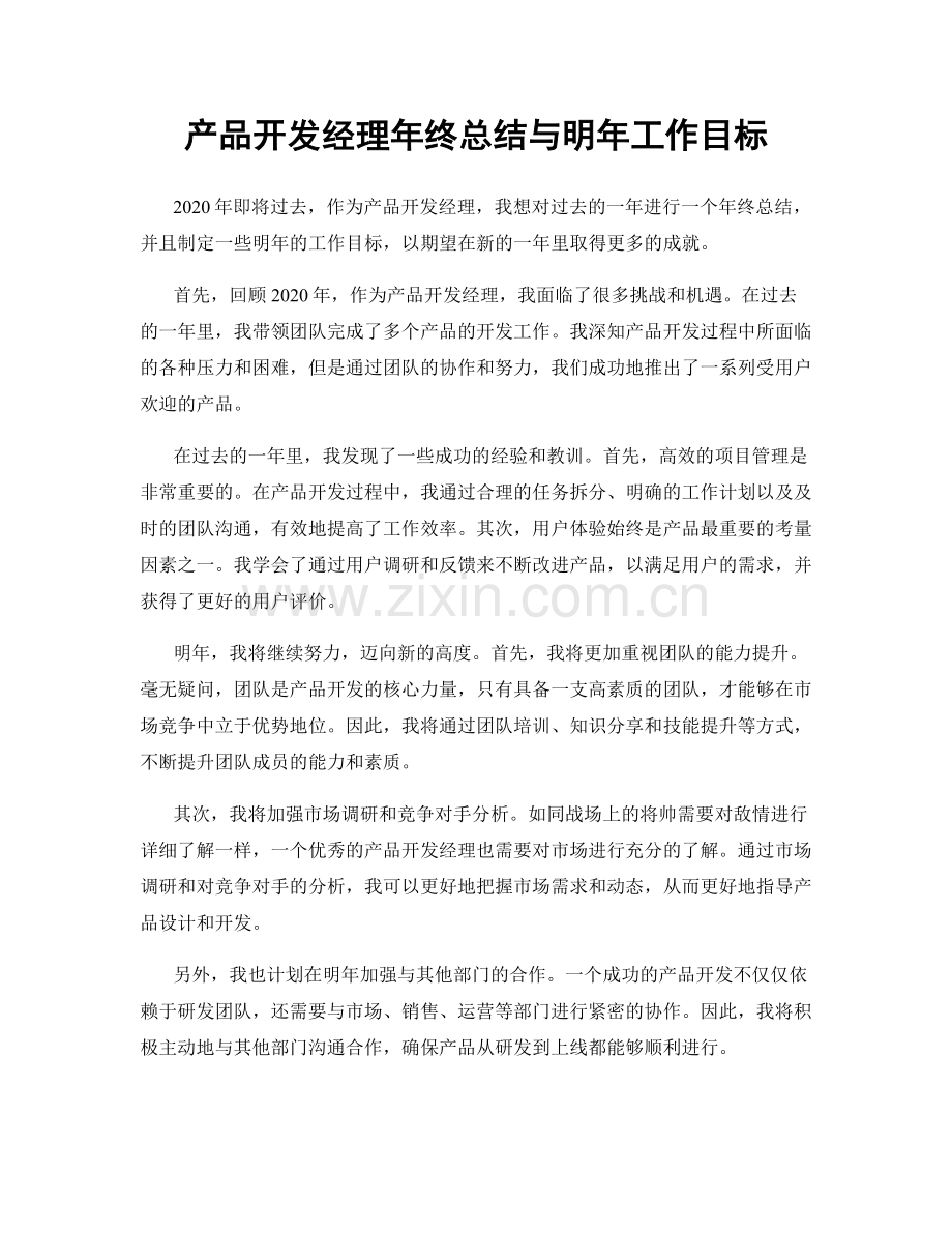 产品开发经理年终总结与明年工作目标.docx_第1页