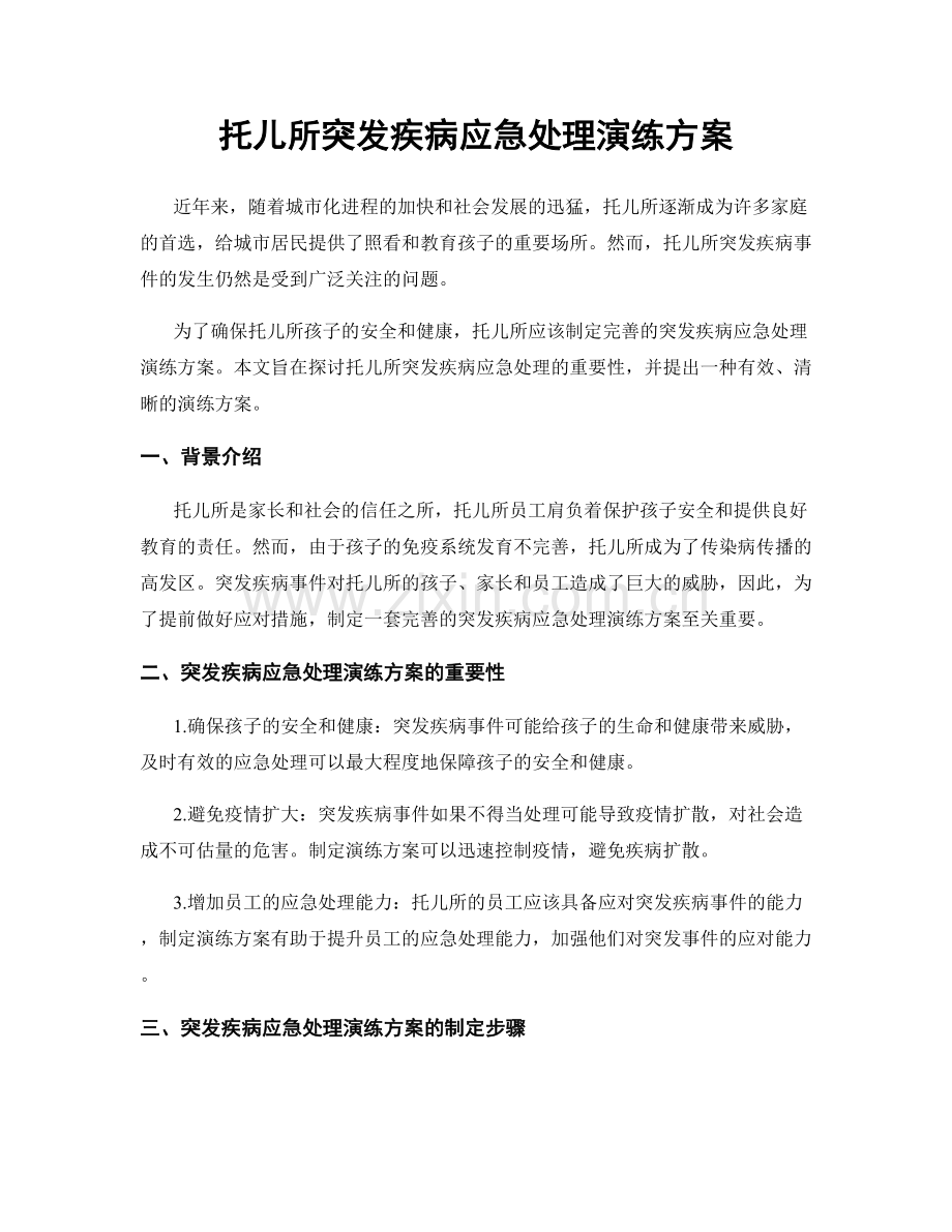 托儿所突发疾病应急处理演练方案.docx_第1页