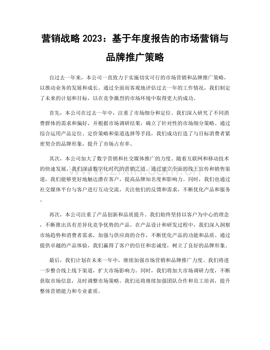 营销战略2023：基于年度报告的市场营销与品牌推广策略.docx_第1页