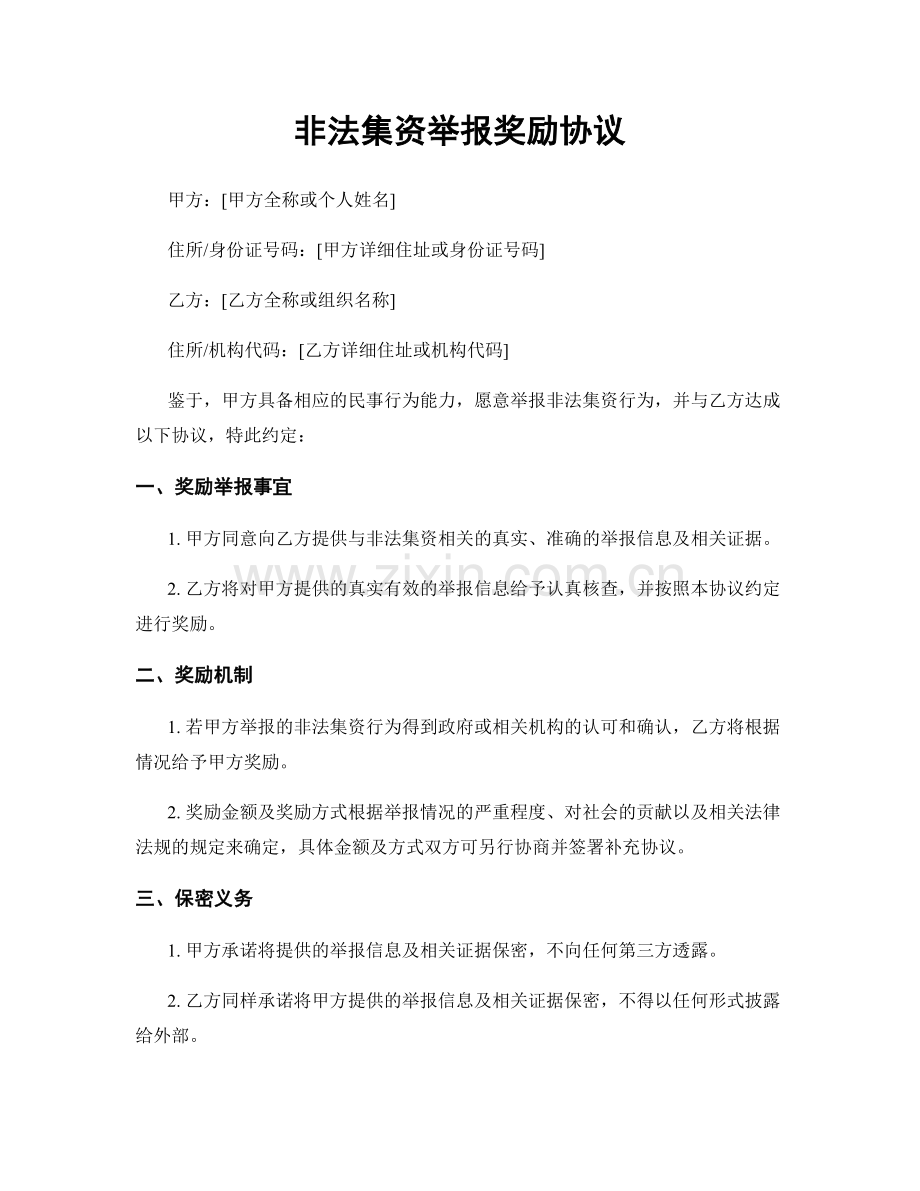 非法集资举报奖励协议.docx_第1页