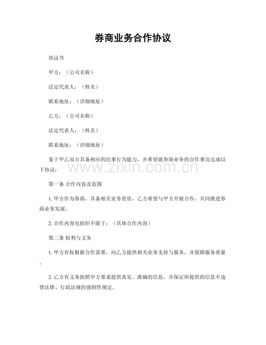 券商业务合作协议.docx_第1页