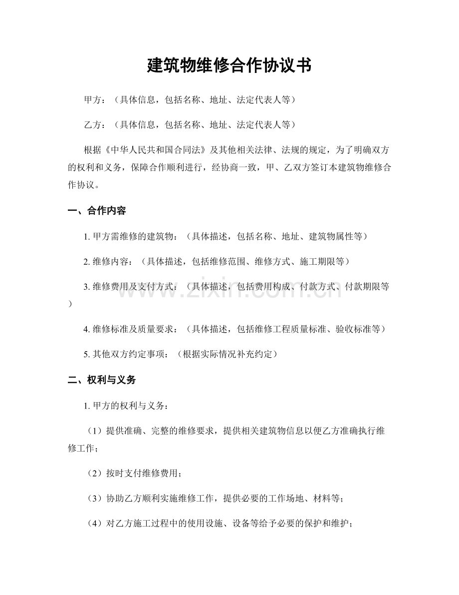 建筑物维修合作协议书.docx_第1页