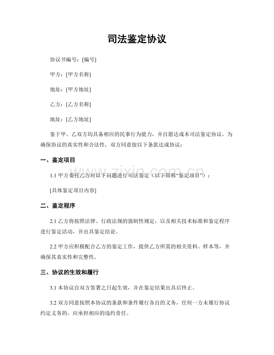 司法鉴定协议.docx_第1页