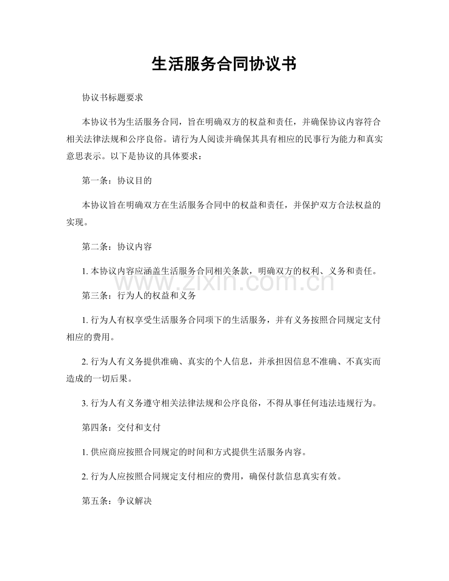 生活服务合同协议书.docx_第1页