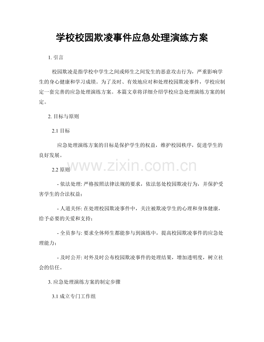 学校校园欺凌事件应急处理演练方案.docx_第1页