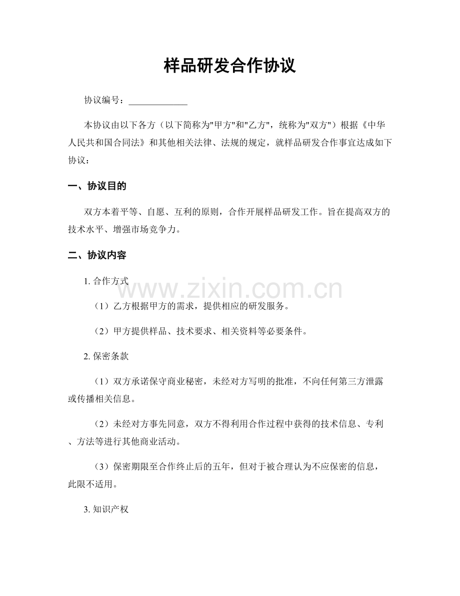 样品研发合作协议.docx_第1页