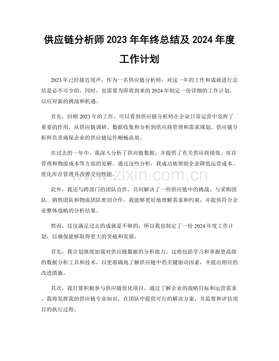 供应链分析师2023年年终总结及2024年度工作计划.docx_第1页