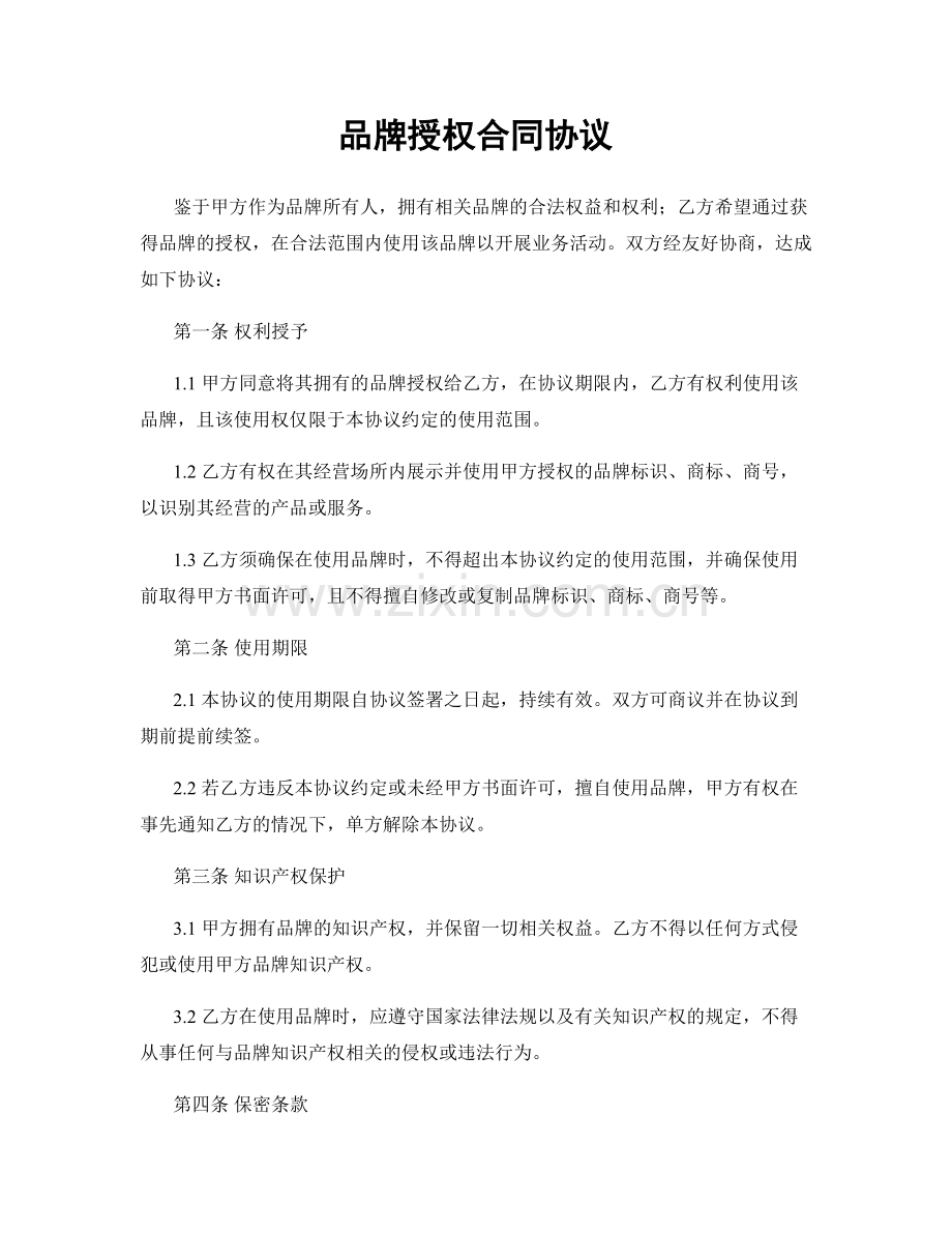 品牌授权合同协议.docx_第1页