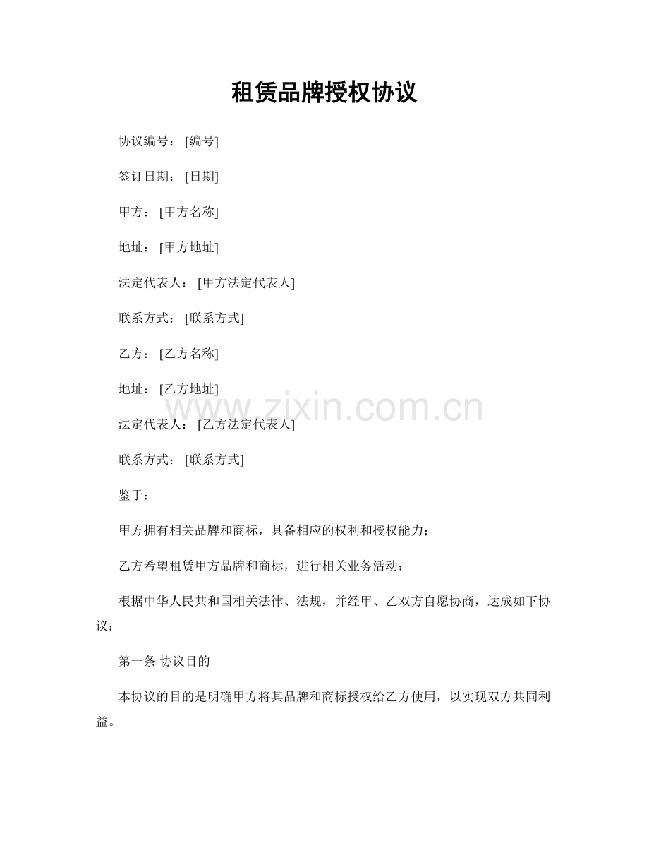 租赁品牌授权协议.docx_第1页