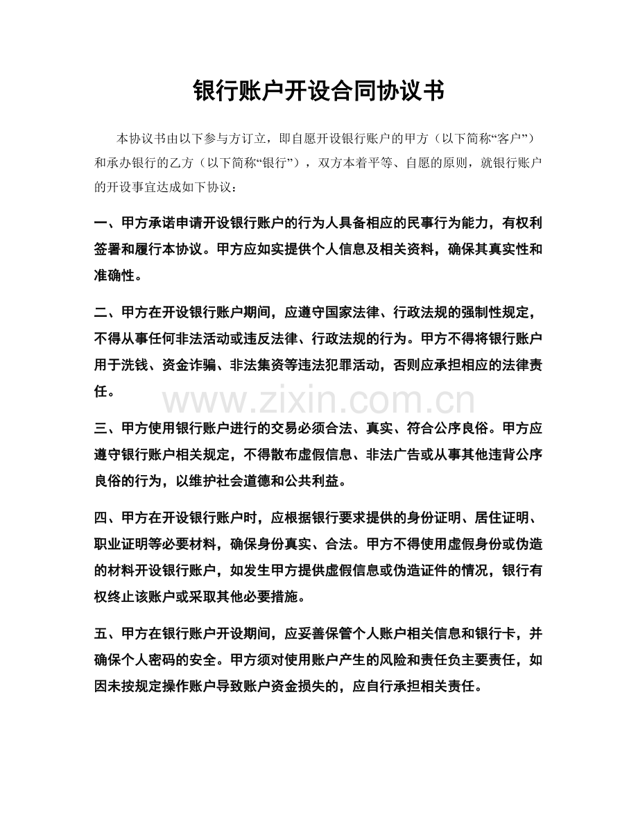 银行账户开设合同协议书.docx_第1页