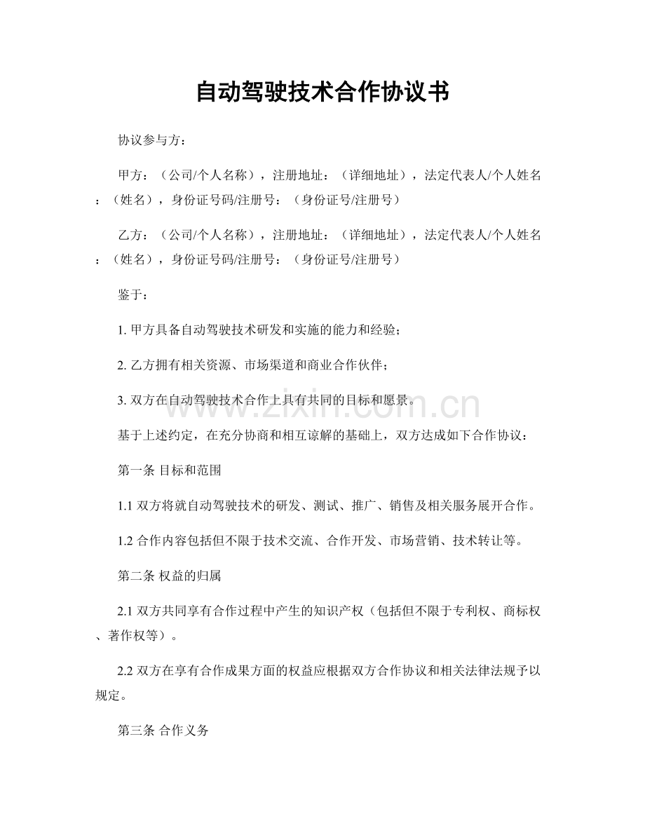 自动驾驶技术合作协议书.docx_第1页