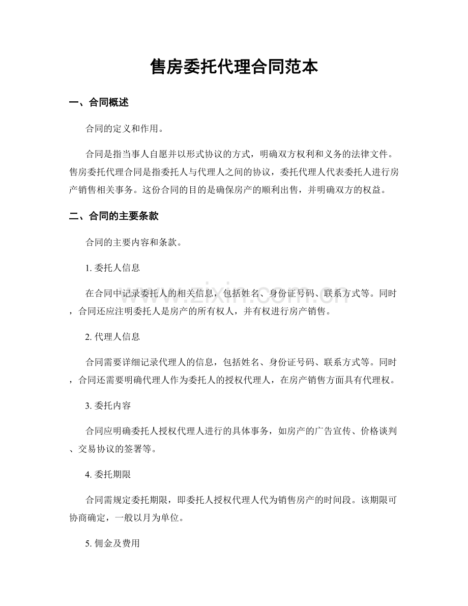 售房委托代理合同范本.docx_第1页