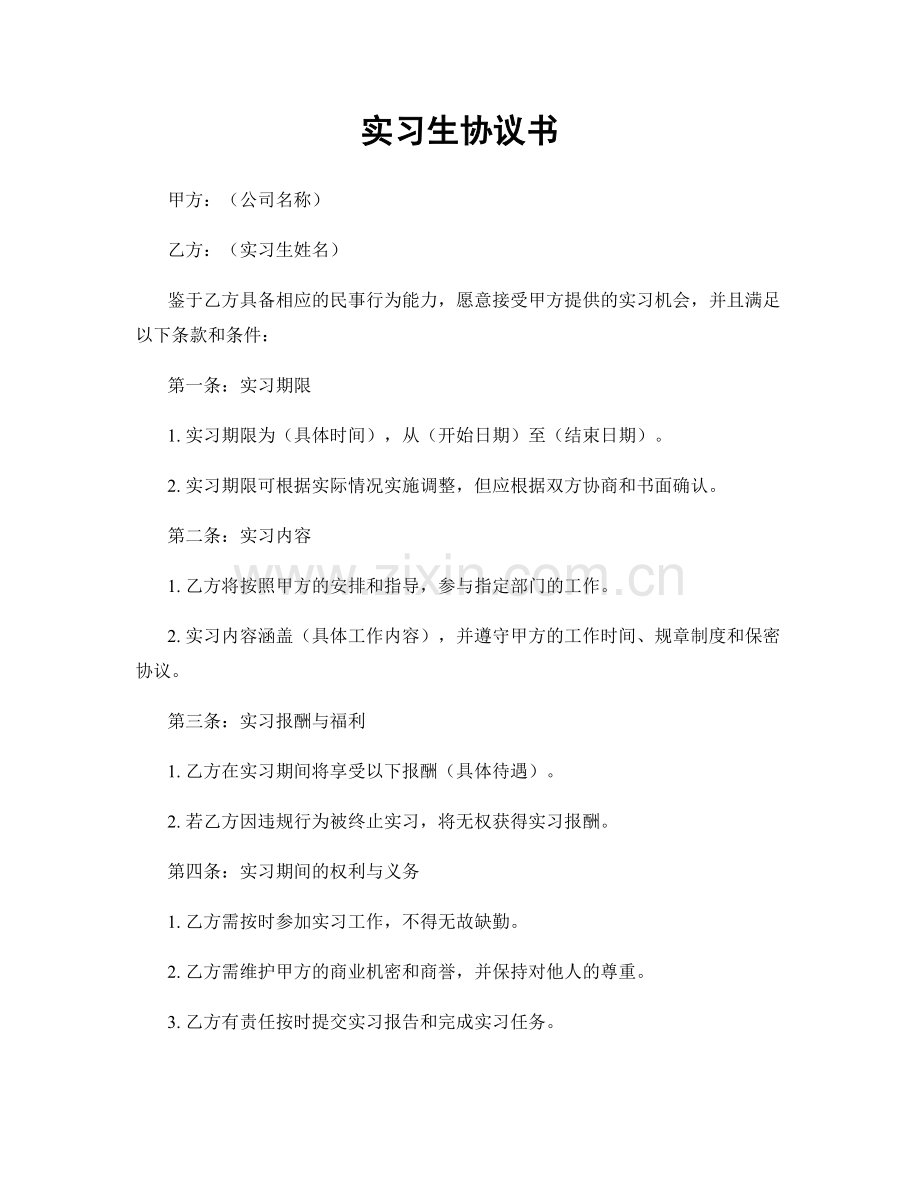 实习生协议书.docx_第1页