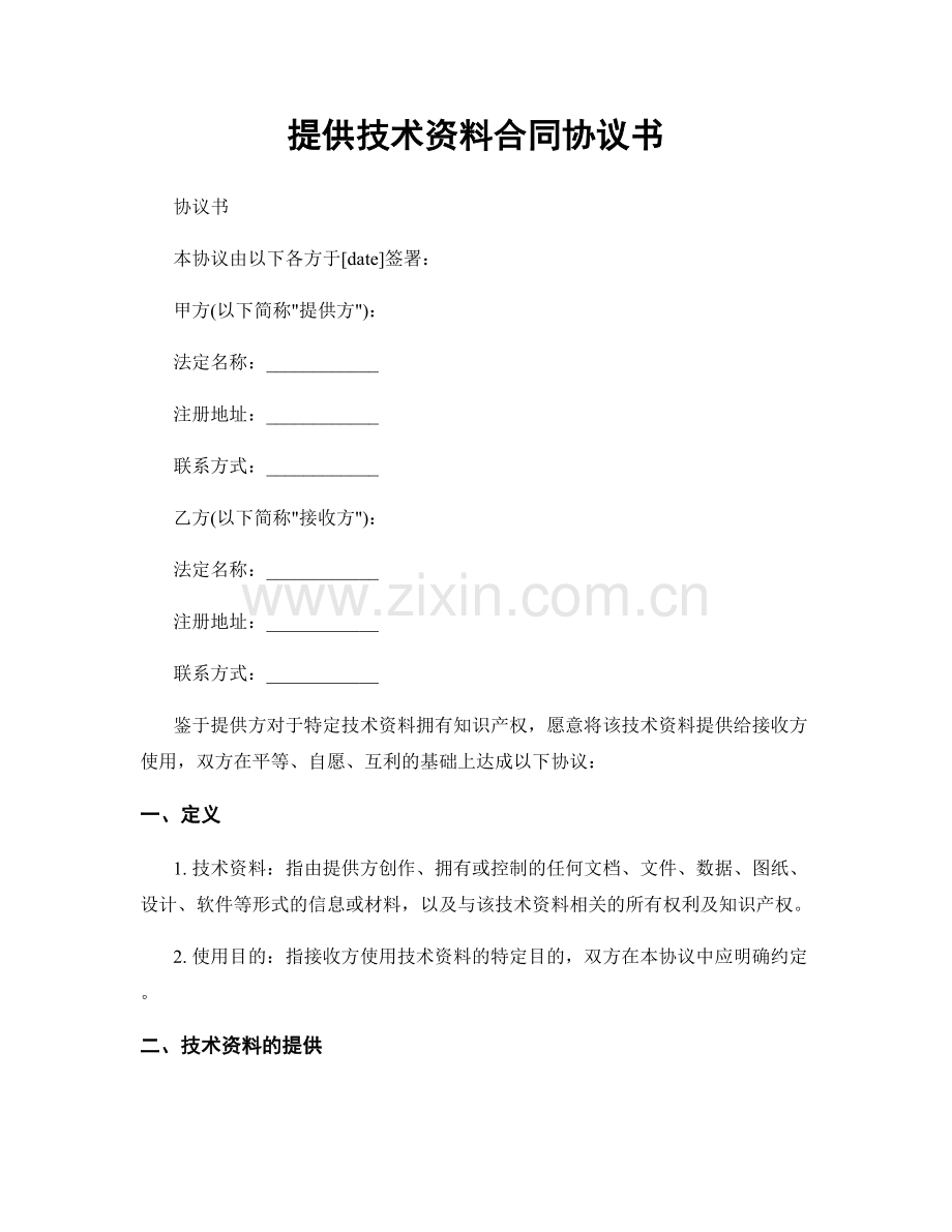 提供技术资料合同协议书.docx_第1页