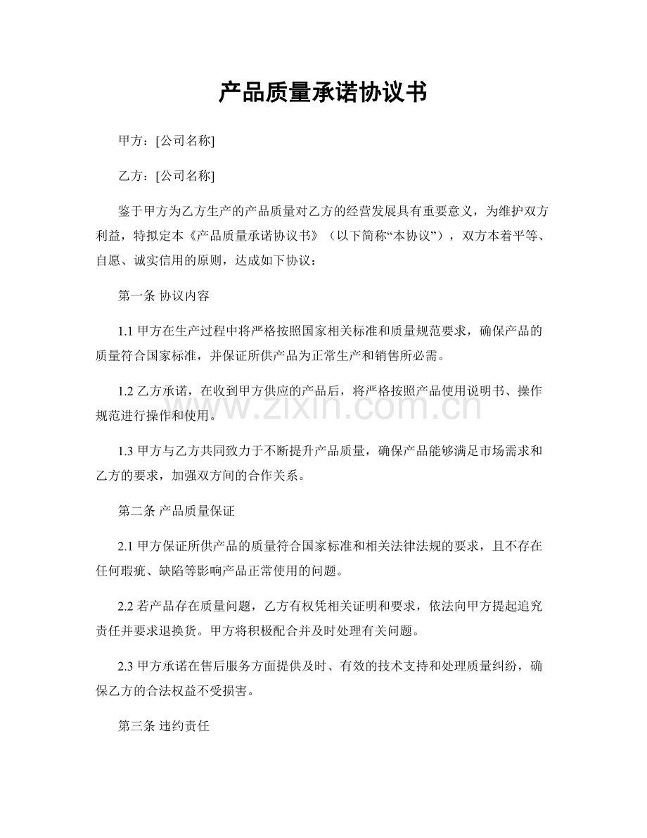 产品质量承诺协议书.docx_第1页