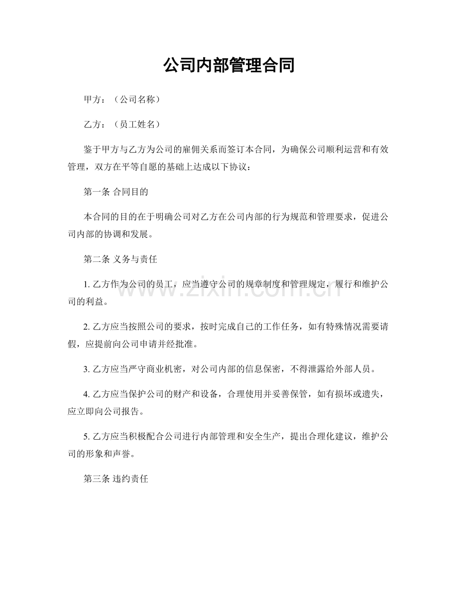 公司内部管理合同.docx_第1页